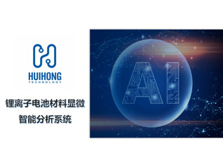 歐波同鋰離子電池顯微智能分析解決方案