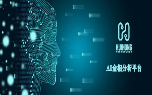 AI技術助陣鋼鐵夾雜物分析，引領金相分析新革命