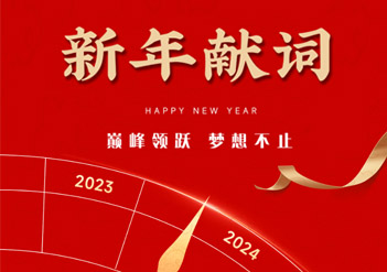 新年獻(xiàn)詞 | 巔 峰領(lǐng)躍     夢(mèng) 想不止