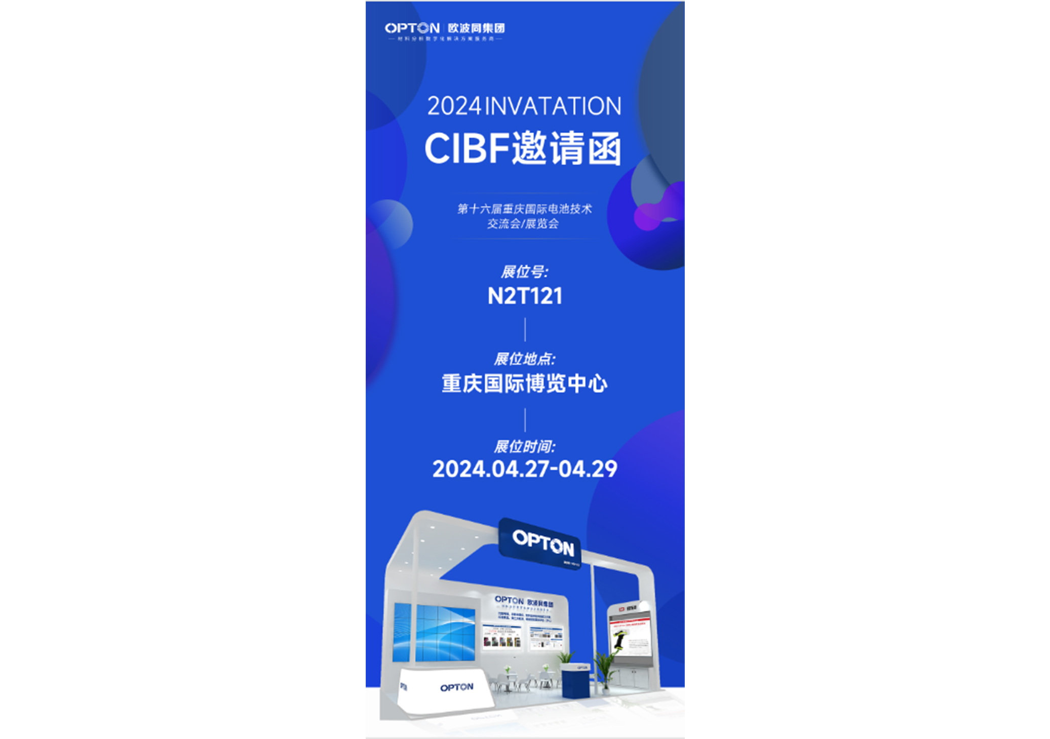 歐波同邀您參加CIBF2024展覽會
