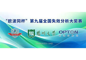 歐波同杯”第九屆全國失效分析大獎賽（企業及留學生組）