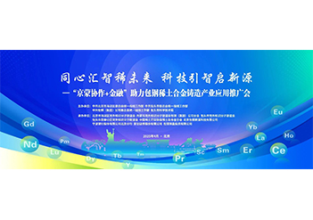 戰略合作|歐波同與包鋼新源正式簽約共推稀土合金標樣研發
