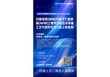 《掃描電鏡(SEM)與原子力顯微鏡(AFM)之電學(xué)功能在半導(dǎo)體工藝與器件失效分析上的應(yīng)用》