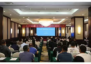 行業(yè)新聞|2025年遼寧省機(jī)械工程學(xué)會(huì)理化檢驗(yàn)分會(huì)暨失效分析分會(huì)學(xué)術(shù)年會(huì)圓滿落幕